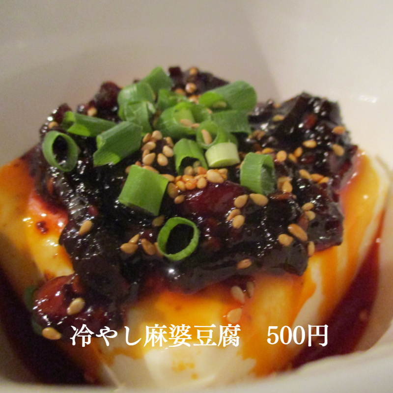 冷やし麻婆豆腐