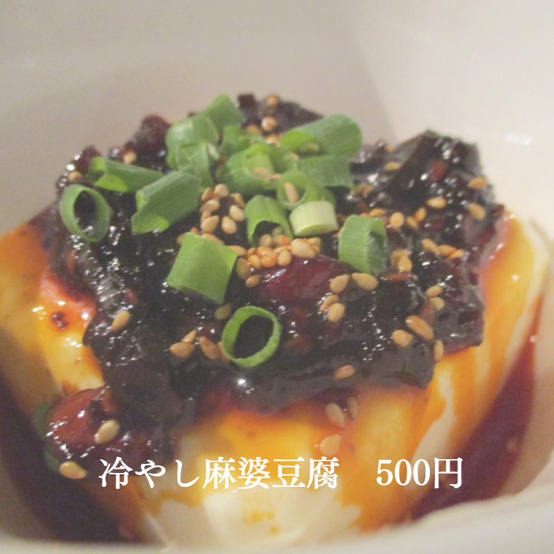 冷やし麻婆豆腐