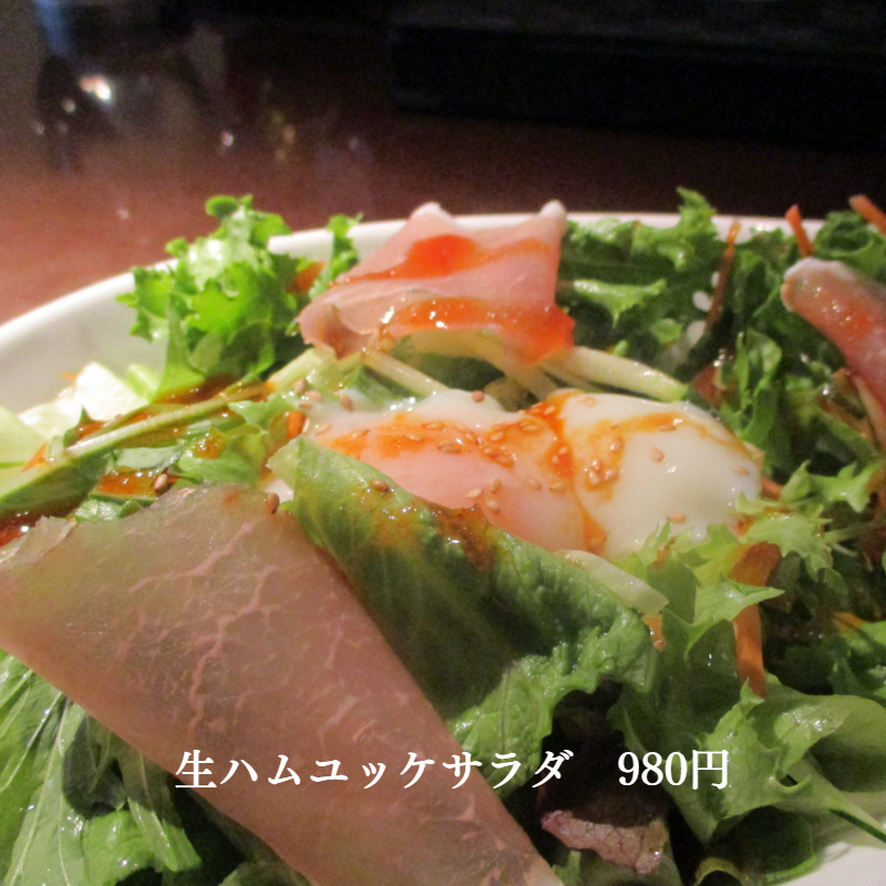 生ハムユッケサラダ