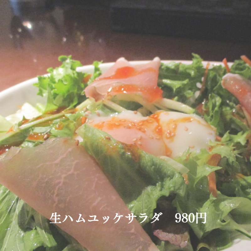 生ハムユッケサラダ