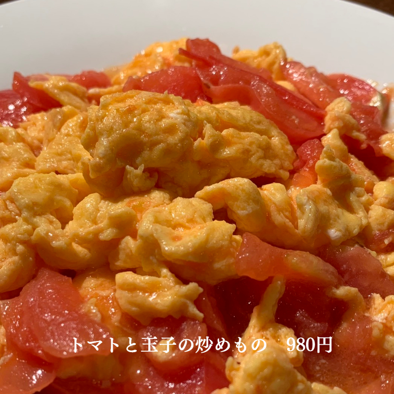 トマトと玉子の炒めもの